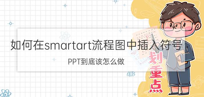 如何在smartart流程图中插入符号 PPT到底该怎么做？